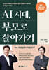 AI 시대, 부모로 살아가기: AI 교수 아빠와 유아교육 전문가 엄마가 합의한 우리 집 AI 원칙