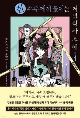신 수수께끼 풀이는 저녁식사 후에 1
