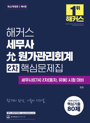 해커스 세무사 允원가관리회계 2차 핵심문제집