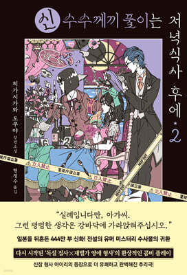 신 수수께끼 풀이는 저녁식사 후에 2