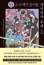 신 수수께끼 풀이는 저녁식사 후에 2