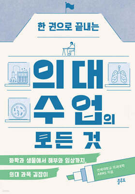 한 권으로 끝내는 의대 수업의 모든 것