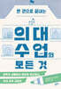 한 권으로 끝내는 의대 수업의 모든 것