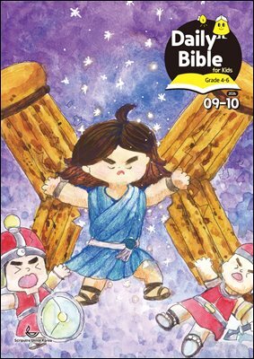 Daily Bible for Kids 4-6  2026년9-10월호(사사기, 야고보서, 시편 16-19편)