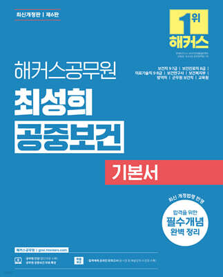 해커스공무원 최성희 공중보건 기본서