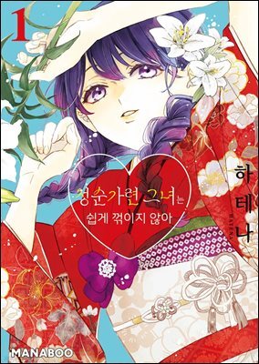 청순가련 그녀는 쉽게 꺾이지 않아 02화