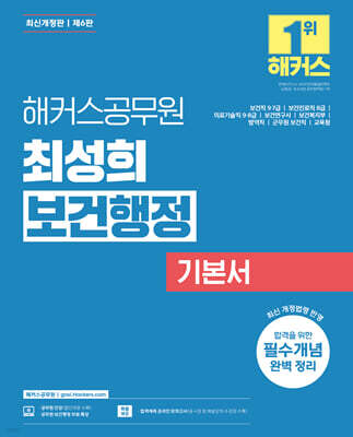 해커스공무원 최성희 보건행정 기본서