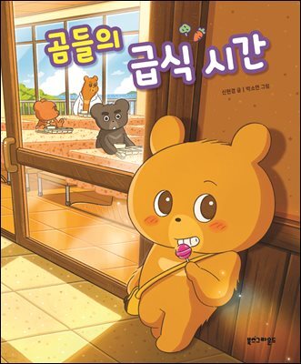 곰들의 급식 시간