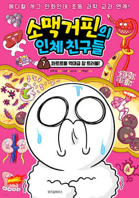 소맥거핀의 인체 친구들 7