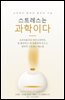 스트레스는 과학이다