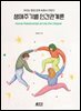 생애주기별 인간관계론