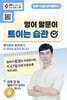 영어 말문이 트이는 습관
