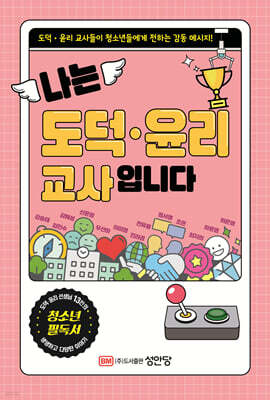나는 도덕·윤리 교사입니다