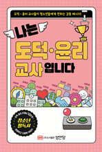 나는 도덕·윤리 교사입니다