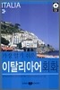 가장 알기 쉬운 이탈리아어 회화