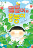 덜덜이와 붕붕이