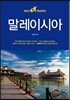 말레이시아 셀프 트래블