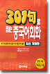 301구로 끝내는 중국어회화