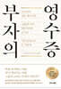 부자의 영수증
