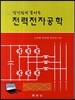 알기쉽게 풀어쓴 전력전자공학