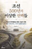 조선 500년의 이상한 선택들