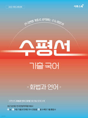 수평선 기출 국어 화법과 언어