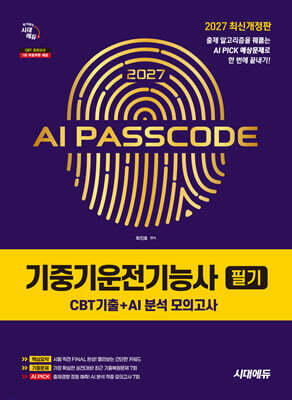 2027 시대에듀 AI PASSCODE 기중기운전기능사 필기 CBT기출+AI 분석 모의고사