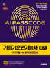 2027 시대에듀 AI PASSCODE 기중기운전기능사 필기 CBT기출+AI 분석 모의고사