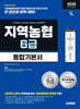 2026 하반기 시대에듀 All-New NCS 지역농협 6급 필기시험 통합기본서