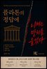 플라톤의 정답에 니체는 망치를 들었다
