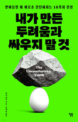 내가 만든 두려움과 싸우지 말 것