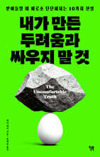 내가 만든 두려움과 싸우지 말 것