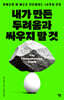 내가 만든 두려움과 싸우지 말 것