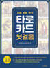 가장 쉬운 독학 타로카드 첫걸음