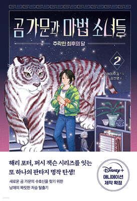 곰 가문과 마법 소녀들 2