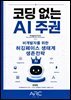 코딩 없는 AI주권