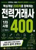 핵심개념 200개로 정복하는 전력거래사 400제