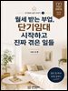 월세 받는 부업, 단기임대 시작하고 진짜 겪은 일들