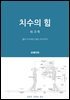 치수의힘-워크북