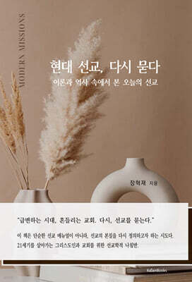 현대 선교, 다시 묻다