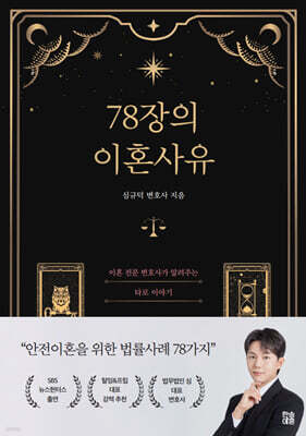 78장의 이혼 사유