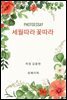 photoessay 세월따라 꽃따라