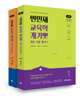 2027 변민재 교육학 개념 기출 뽀개기 STEP1