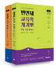 2027 변민재 교육학 개념 기출 뽀개기 STEP1