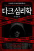 다크 심리학 (미국 원조 한정판 에디션)