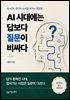 AI 시대에는 답보다 질문이 비싸다