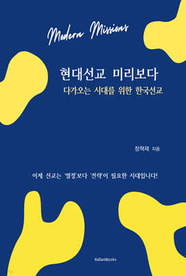 현대 선교, 미리보다