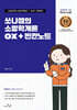 2027 소방단기 SO NICE 쏘나쌤의 소방학개론 OX+빈칸노트