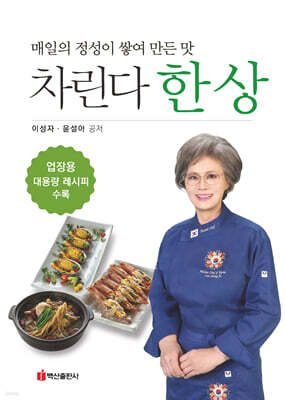 차린다 한 상