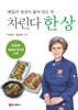 차린다 한 상